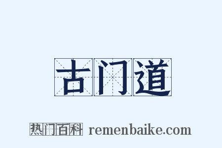 古门道是什么意思的图片